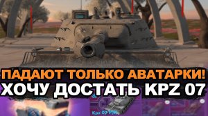 Трачу все золото пока не вытащу KPZ 07. Часть №2 | Tanks Blitz