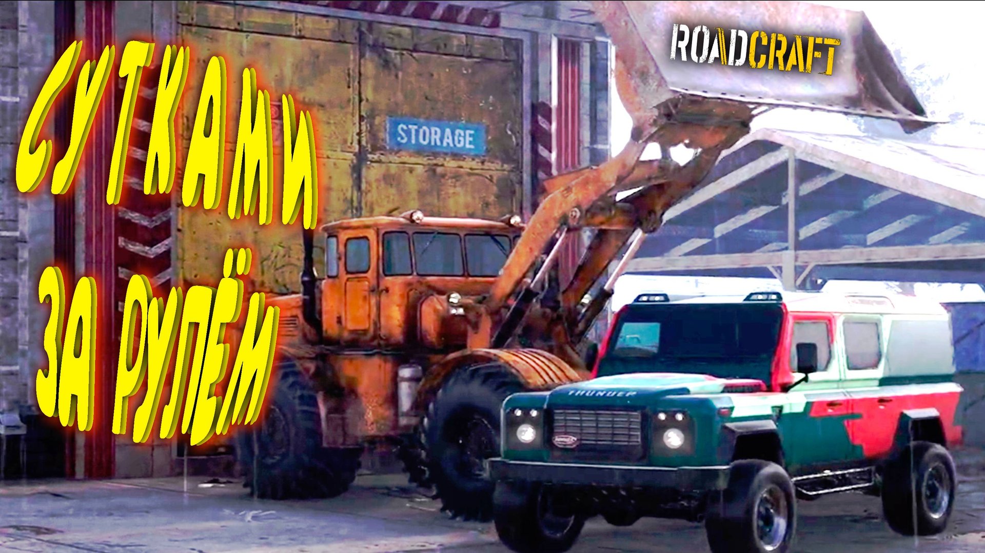 КРАФТОВЫЙ АВТОДОРОЖНИК ◈ RoadCraft