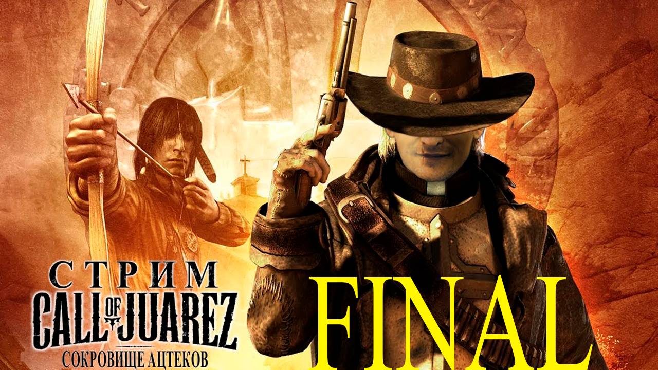 Прохождение игры - Call of Juarez (СОКРОВИЩА АЦТЕКОВ) (Без комментариев)