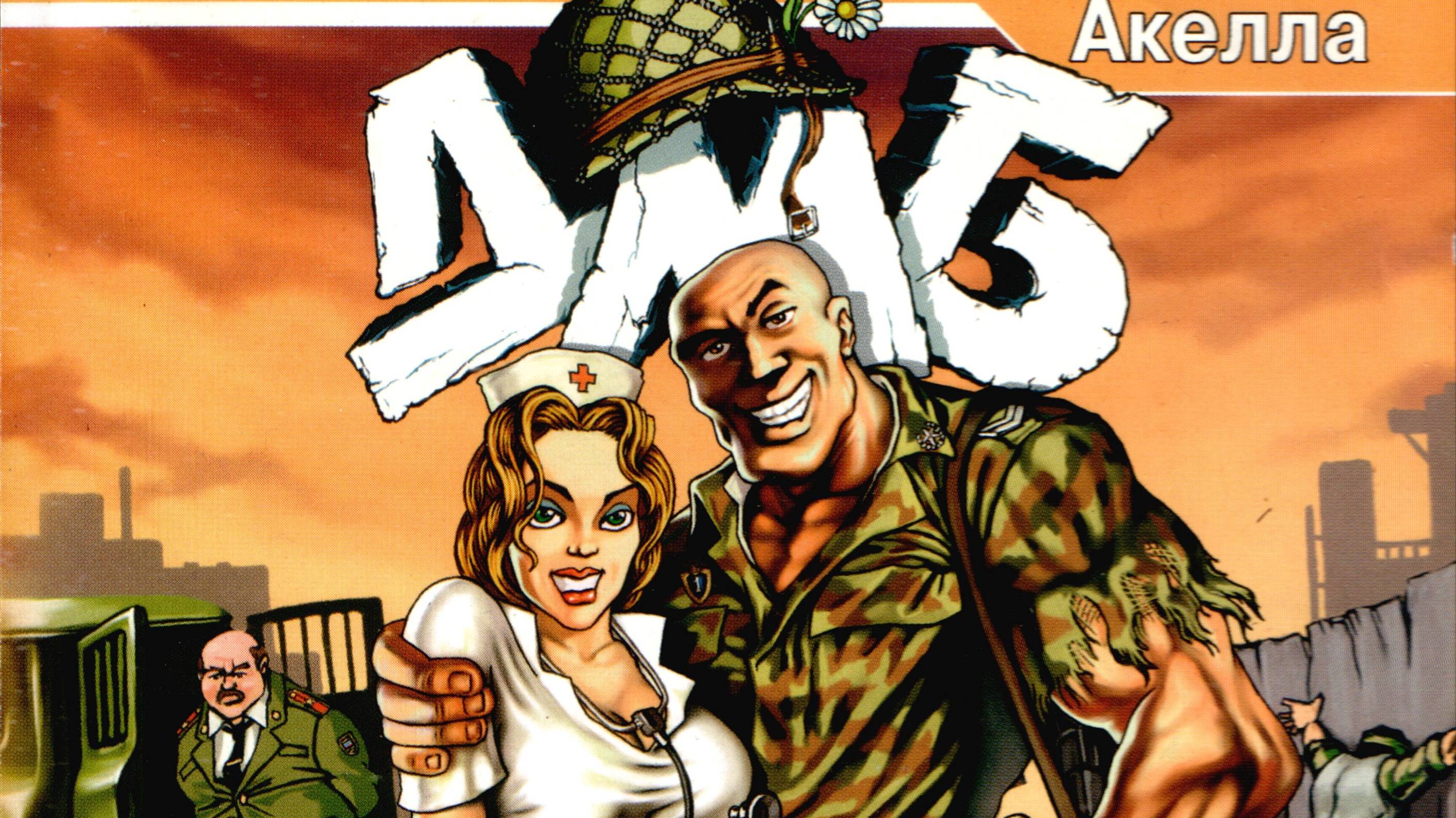 ДМБ (2004 - WindowsXP) НОСТАЛЬГИЧЕСКОЕ ПРОХОЖДЕНИЕ