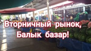Аланья!🌴☀️Вторничный рынок,Балык базар!🍒🍓🥕🍅