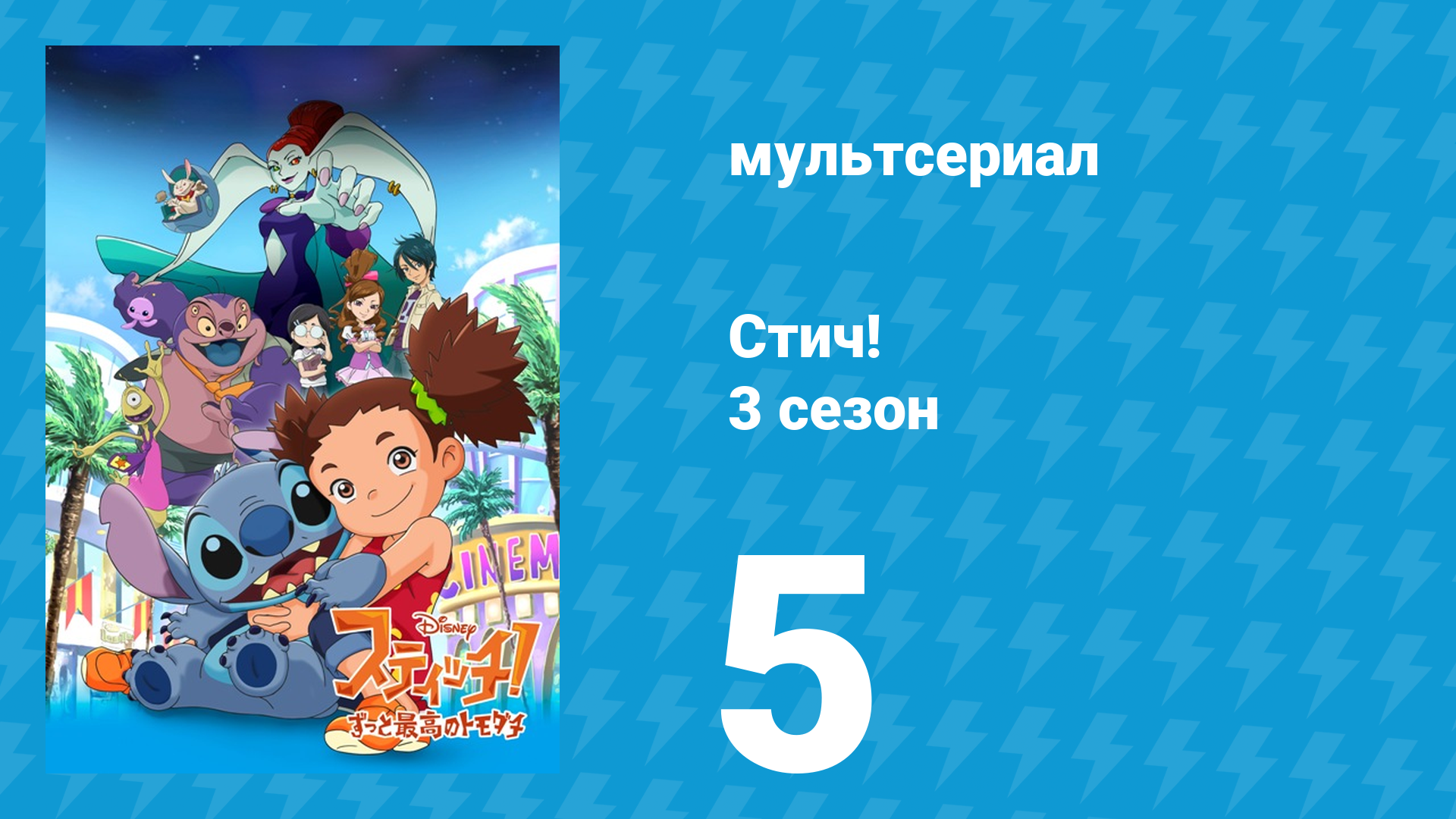 Стич! 3 сезон 5 серия «Страшилки» (мультсериал, 2010)