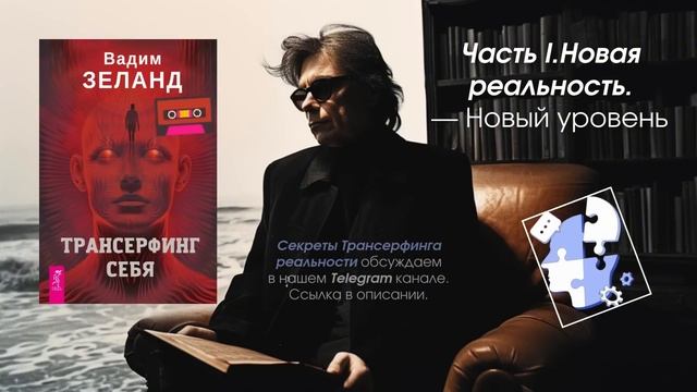 Часть 1. Новая реальность. Новый уровень (Вадим Зеланд - смотреть онлайн
