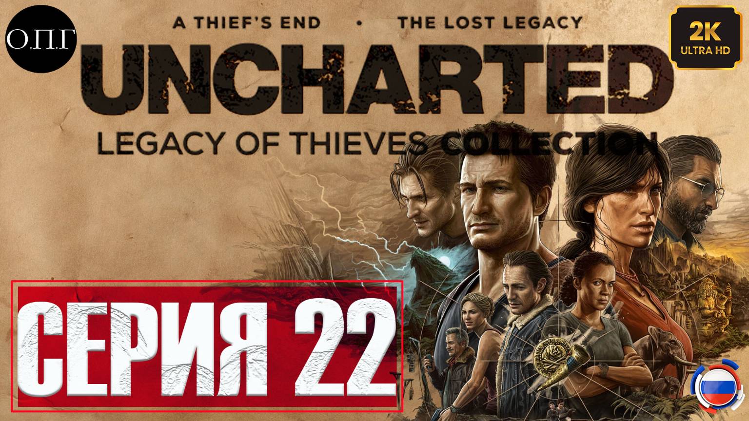 Uncharted 4: A Thief’s End (Путь вора) - Серия 22 - Так умирают воры - смотреть онлайн