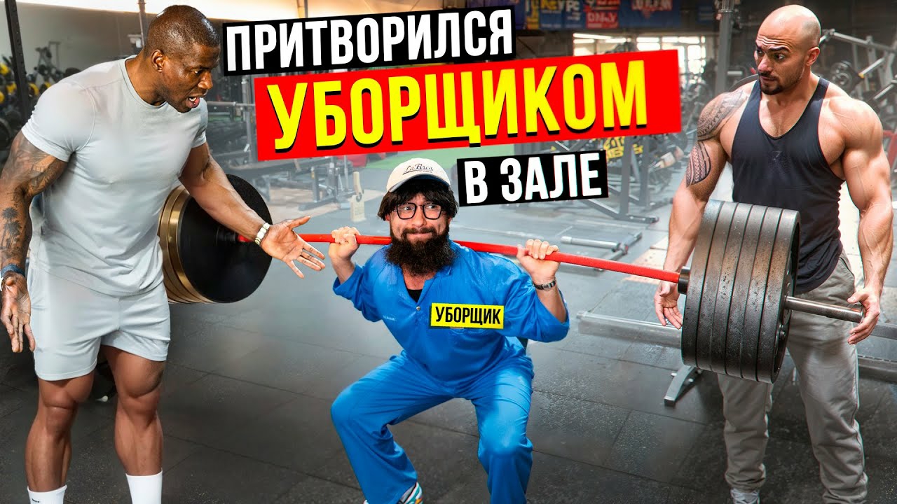 Уборщик Анатолий пранкует качков в зале #2 смотреть онлайн
