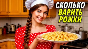 Сколько варить рожки