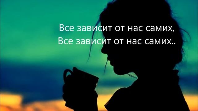Все зависит от нас самих!!!!!!!!!!!!!!!! смотреть онлайн