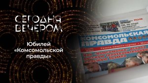 Век сенсаций и рекордов: «Комсомолке» — 100 лет! Сегодня вечером. Выпуск от 24.05.2025