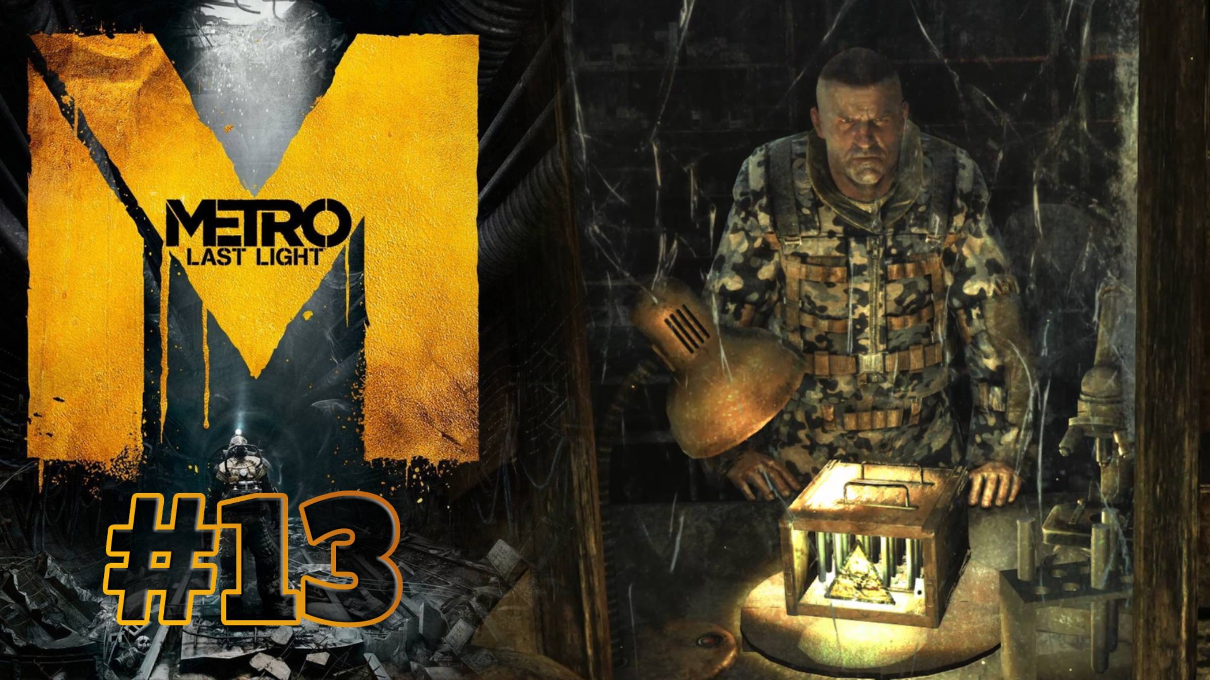 ДИЛЕММА ЛЕСНИЦКОГО | Metro: Last Light прохождение #13 (сложность хардкор)