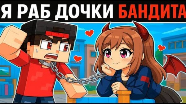 МАЙНКРАФТ НО Я РАБ ДОЧКИ БАНДИТА