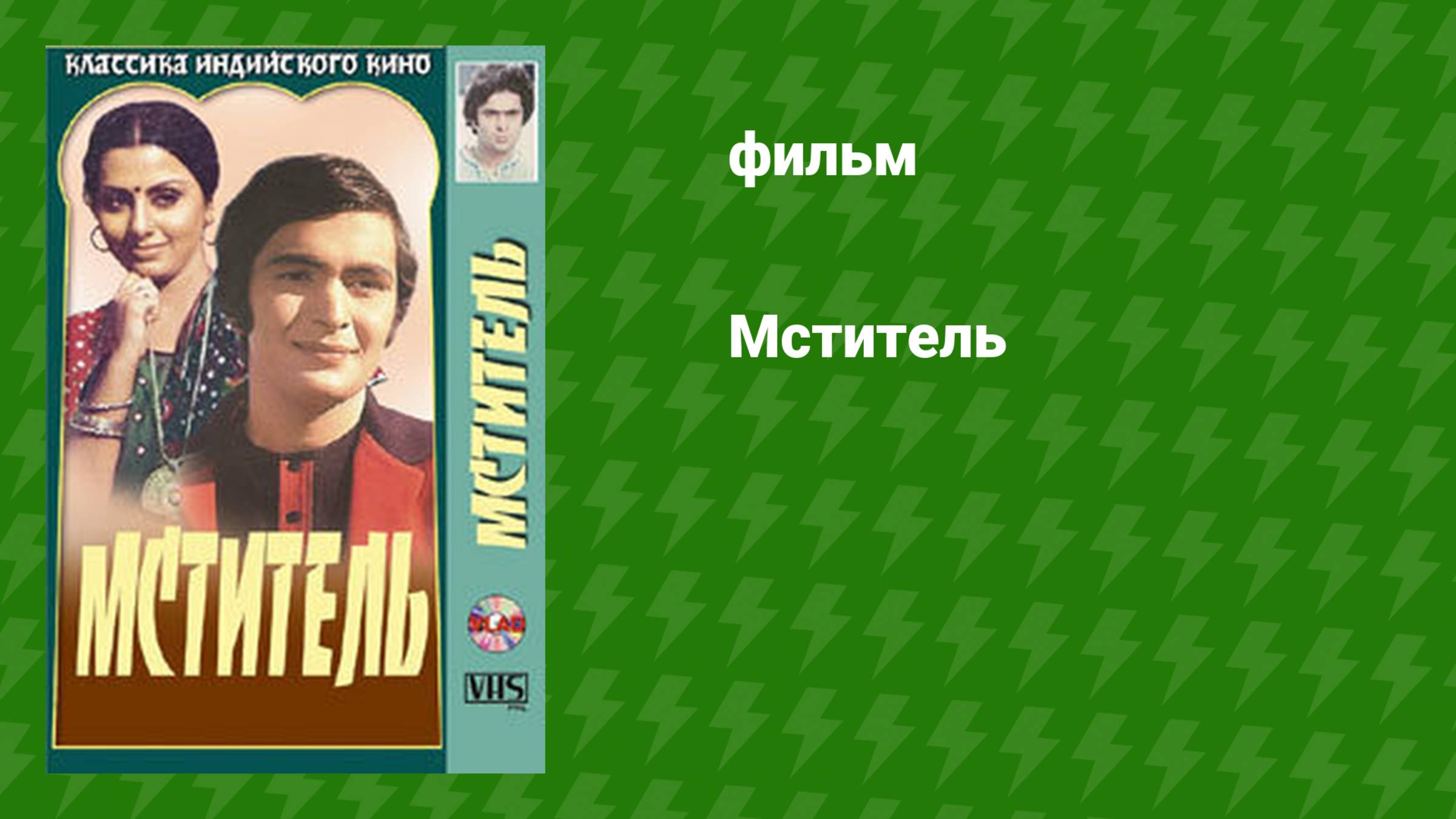 Мститель (фильм, 1976)