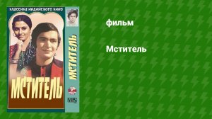 Мститель (фильм, 1976)