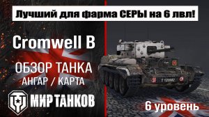 Cromwell B обзор танка Англии | оборудование cromwell b бронирование | перки Кромвель Б мир танков