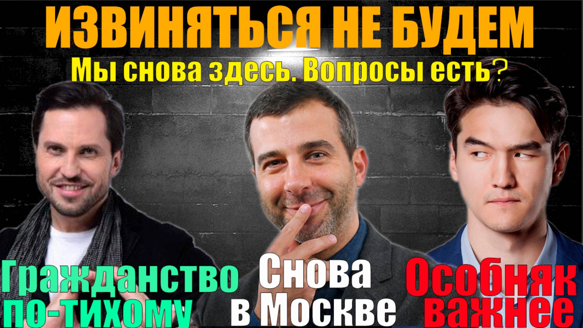 Извиняться не будем. Мы снова здесь. Ревва-гражданин России. Ургант в Москве. Сабуров-особняк важнее смотреть онлайн