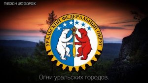 Гимн Урала «Люблю Урал» • Anthem of the Urals