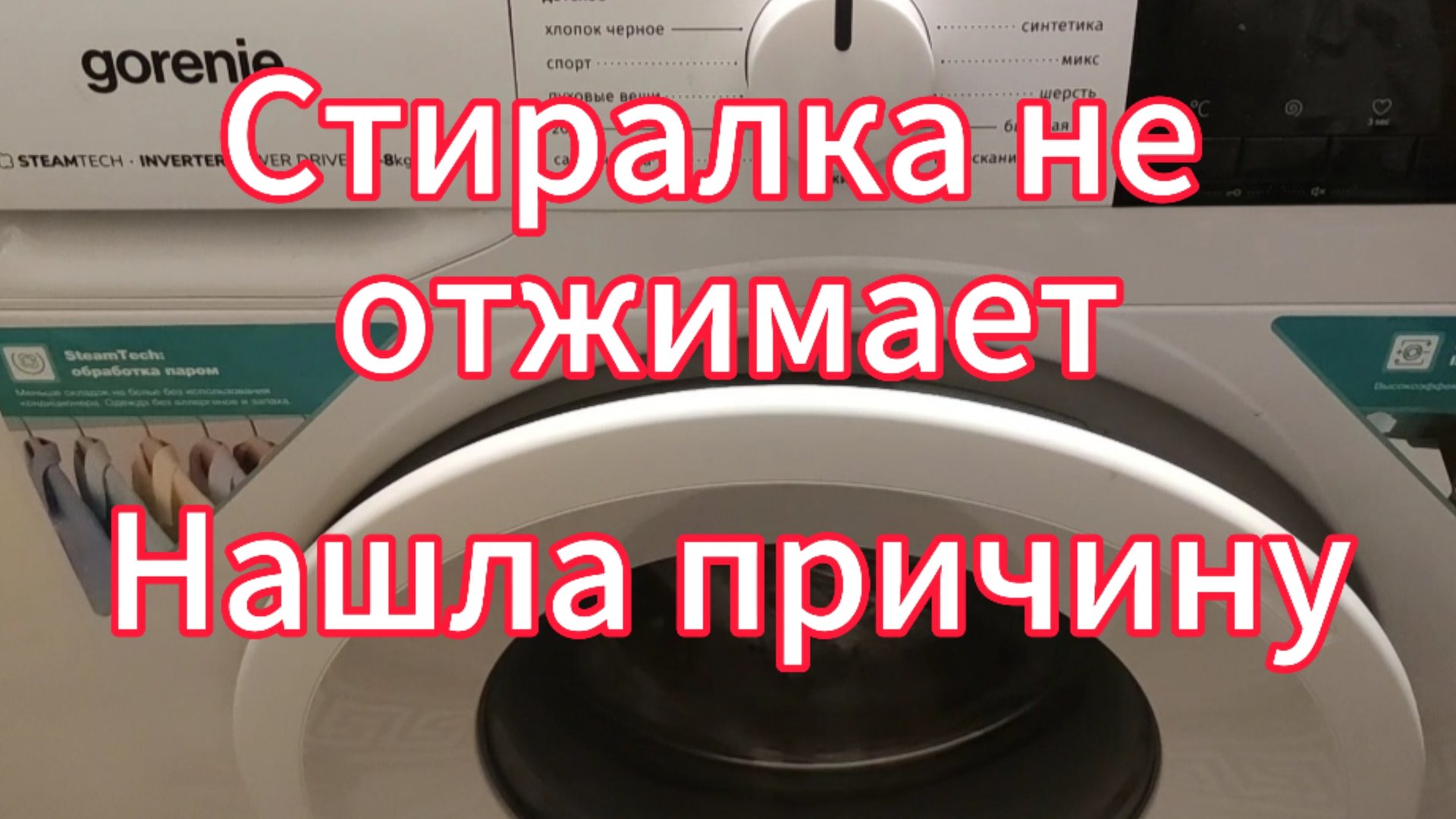 Стиральная машина перестала отжимать бельё. Нашла причину смотреть онлайн