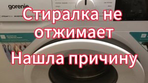 Стиральная машина перестала отжимать бельё. Нашла причину