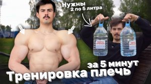 ПЛЕЧИ за 5 минут🔥