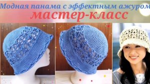 2ч МК Вязание летней панамы с эффектным ажурным узором🌞