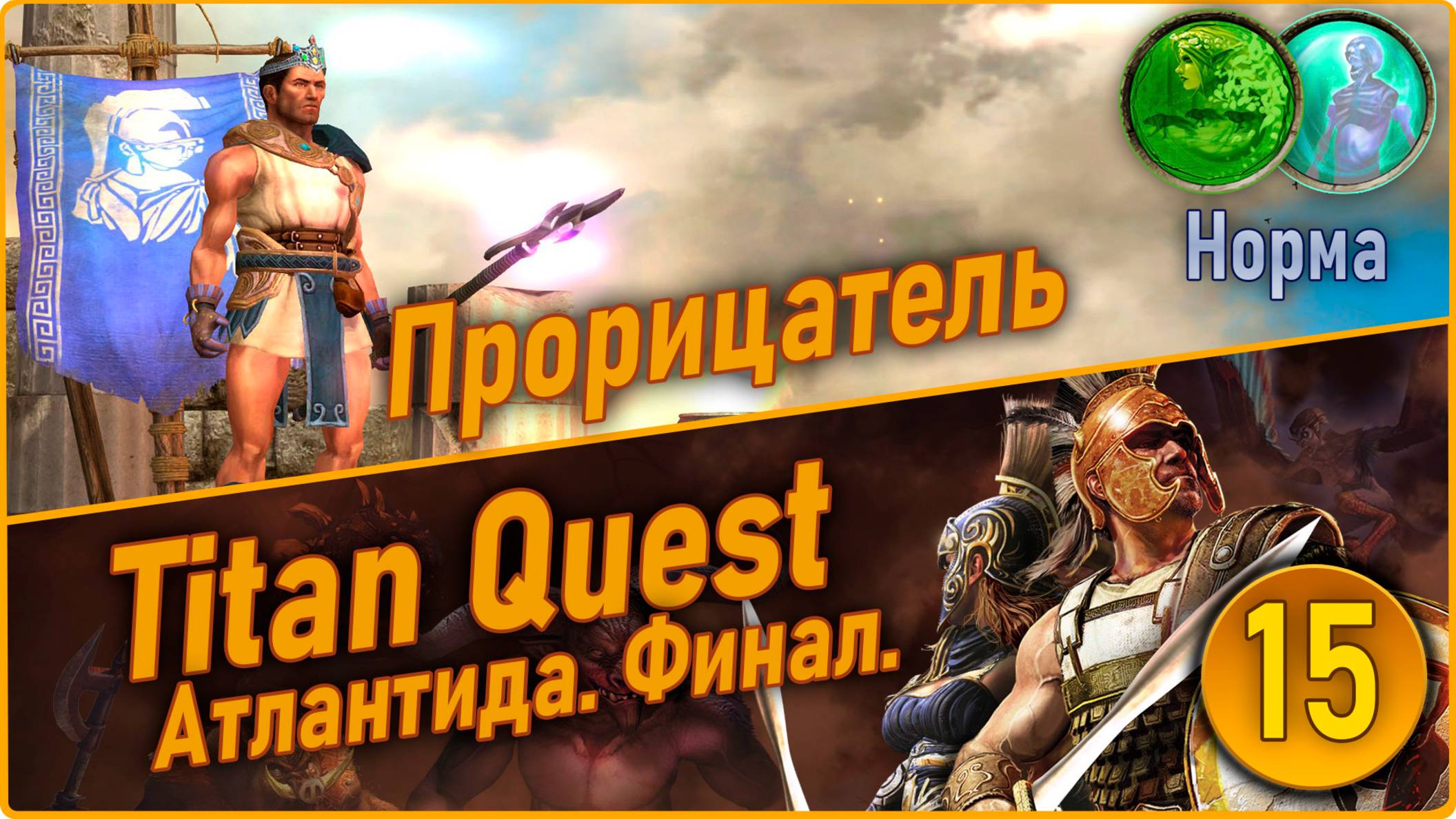 Titan Quest Anniversary Edition. Прорицатель. Норма #15 - Атлантида. Дополнение пройдено. смотреть онлайн
