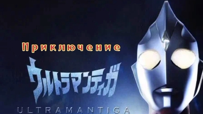 приключение Ультрамена тига 2 серия премьера для кинокомпании две капли All Girli