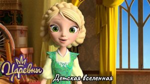 ЦАРЕВНЫ / ВОЛШЕБНАЯ ИСТОРИЯ ВАСИЛИСЫ ЦАРЕВНЫ-ЛЯГУШКИ / АНИМАЦИЯ ДЛЯ ДЕТЕЙ 2