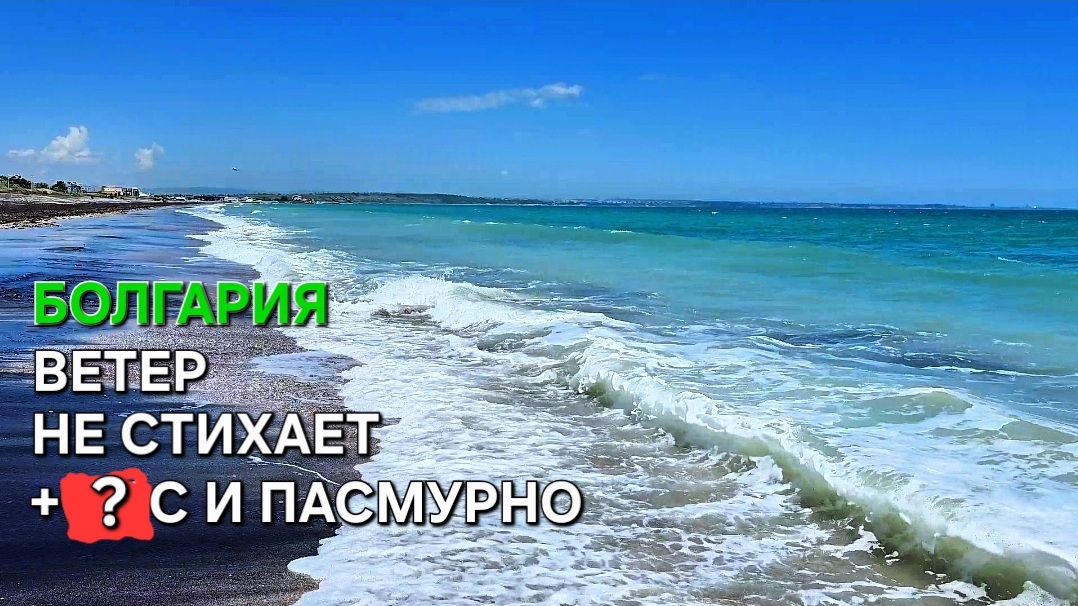 Болгария | Когда сезон не открыт | Некомфортный пляж смотреть онлайн