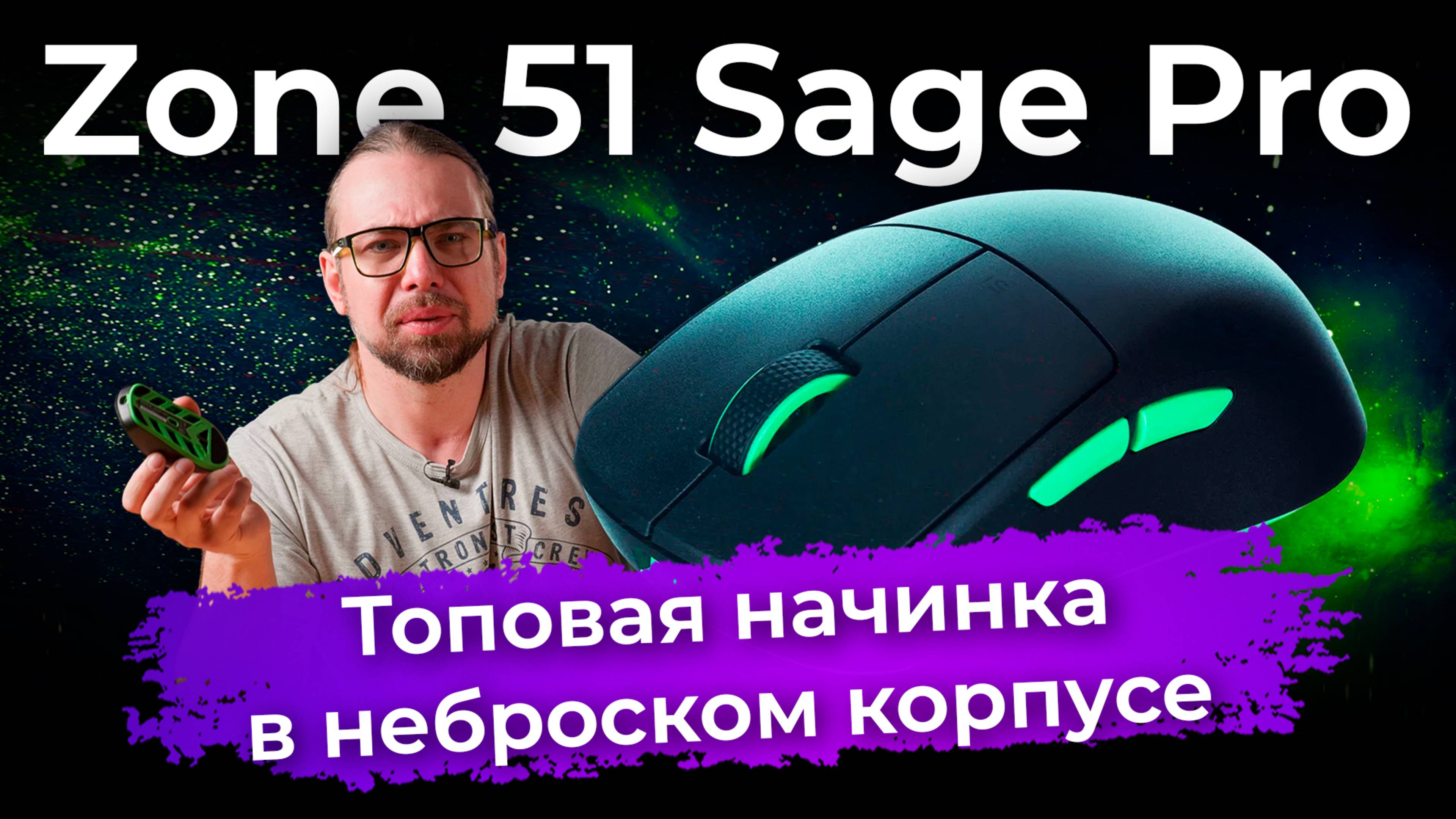 Обзор игровой мыши Zone 51 Sage Pro