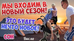 МЫ ВХОДИМ В НОВЫЙ СЕЗОН! ЭТО БУДЕТ НЕЧТО НОВОЕ! СОН.
Висла/Ирина Ефименко