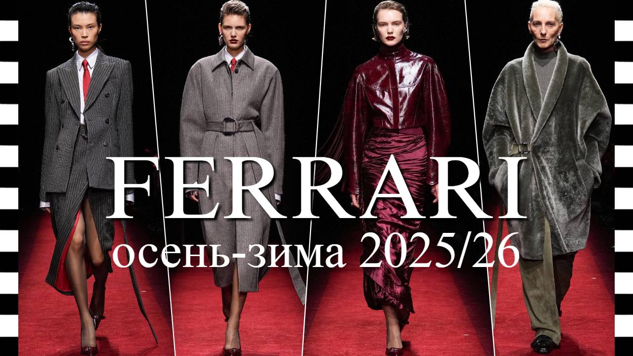 ✔️ FERRARI (Феррари) коллекция осень-зима 2025-2026 - в ногу со временем смотреть онлайн