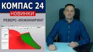 КОМПАС-3D v24 Реверс-Инжиниринг Новинки. Работа с Полигональными Объектами | Роман Саляхутдинов