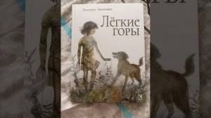 Тамара Михеева "Легкие Горы" (Легкие горы, бабушка Тася
