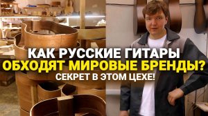 Почему ПАРМА — лучшая гитара, сделанная в России?