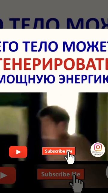ЕГО ТЕЛО МОЖЕТ ГЕНЕРИРОВАТЬ МОЩНУЮ ЭНЕРГИЮ(ИНСТАГРАМ ФИЛЬМЫ) смотреть онлайн