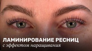 ЛАМИНИРОВАНИЕ ресниц с эффектом наращивания | как подбирать валик и наносить составы
