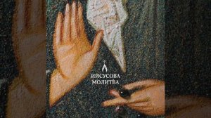Иисусова молитва (250 раз)