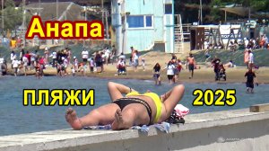 Анапа. Центральный пляж 24 мая 2025. Сезон пошёл!
