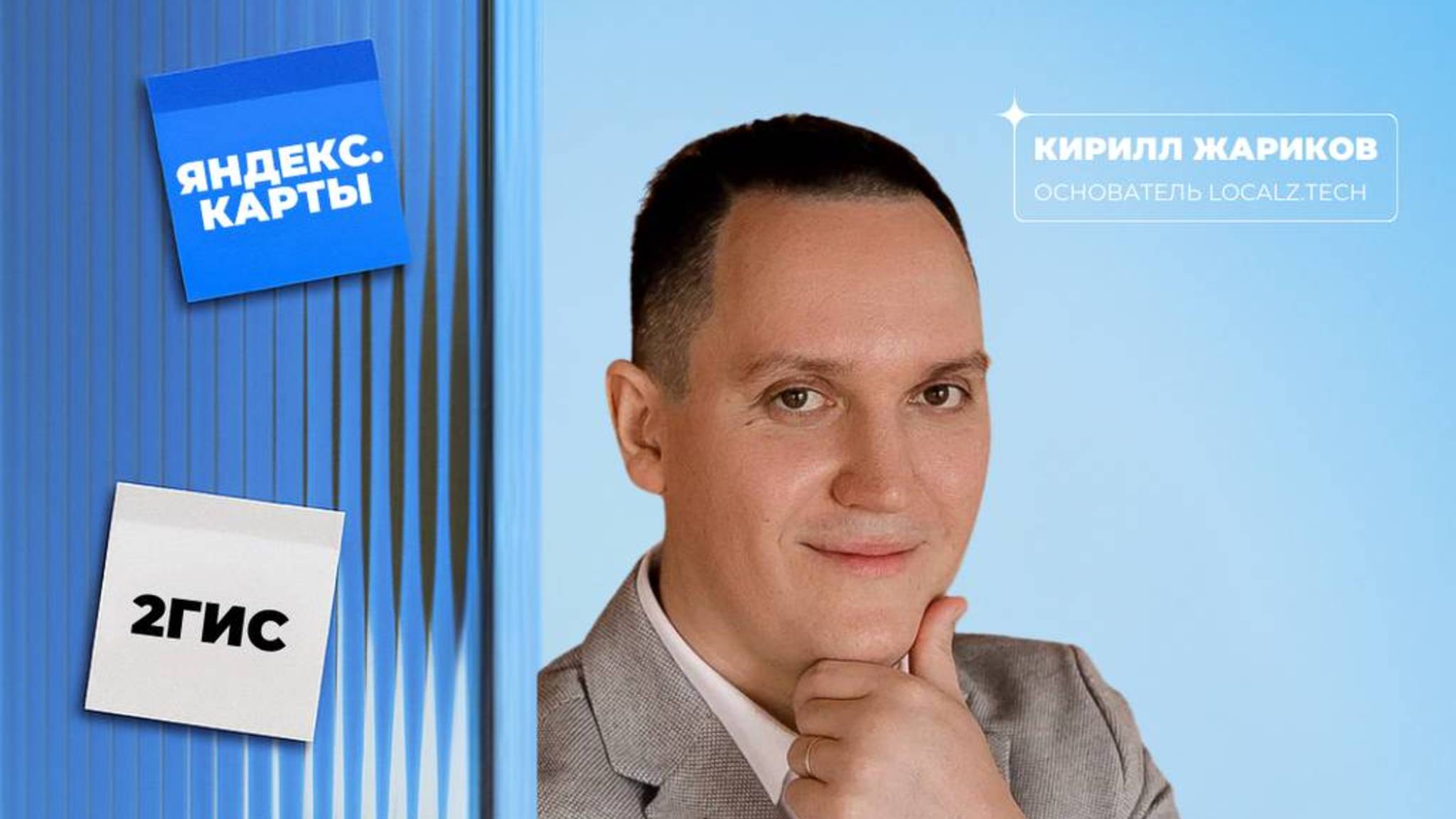 Почему Яндекс.Карты — лучший канал для рекламы стоматологии в 2025? | Эфир с Кириллом Жариковым смотреть онлайн