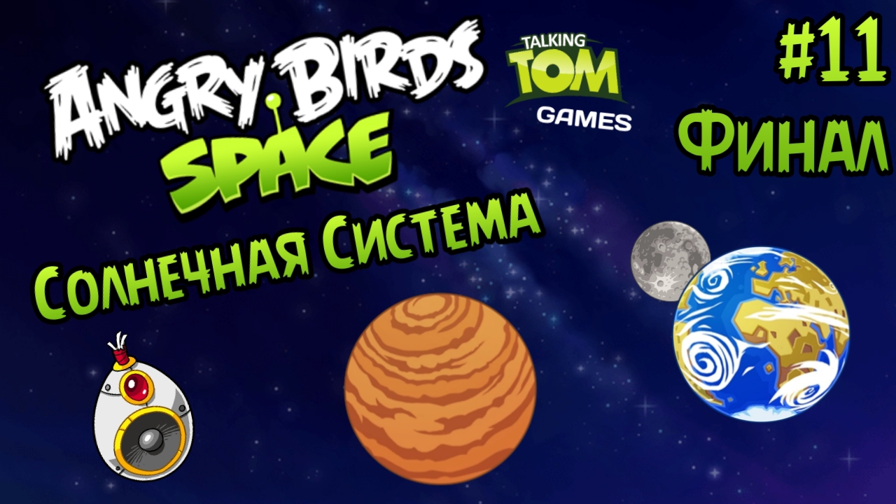 Прохождение игры Angry birds Space #11 - Солнечная Система (Финал)