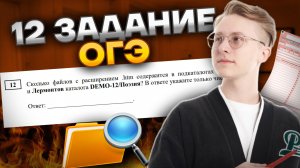 Разбор 12 задания ОГЭ по информатике