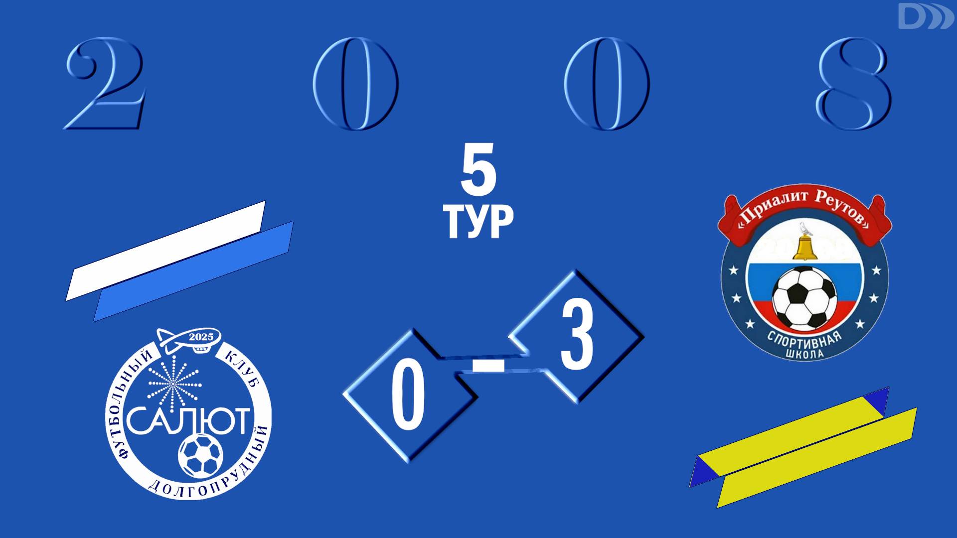ФСК Салют 2008  0-3  СШ Приалит
