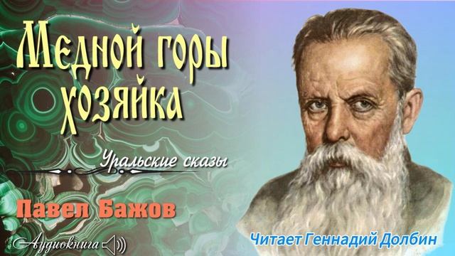 П. П. Бажов. МЕДНОЙ ГОРЫ ХОЗЯЙКА. Сказ. Читает Геннадий ?