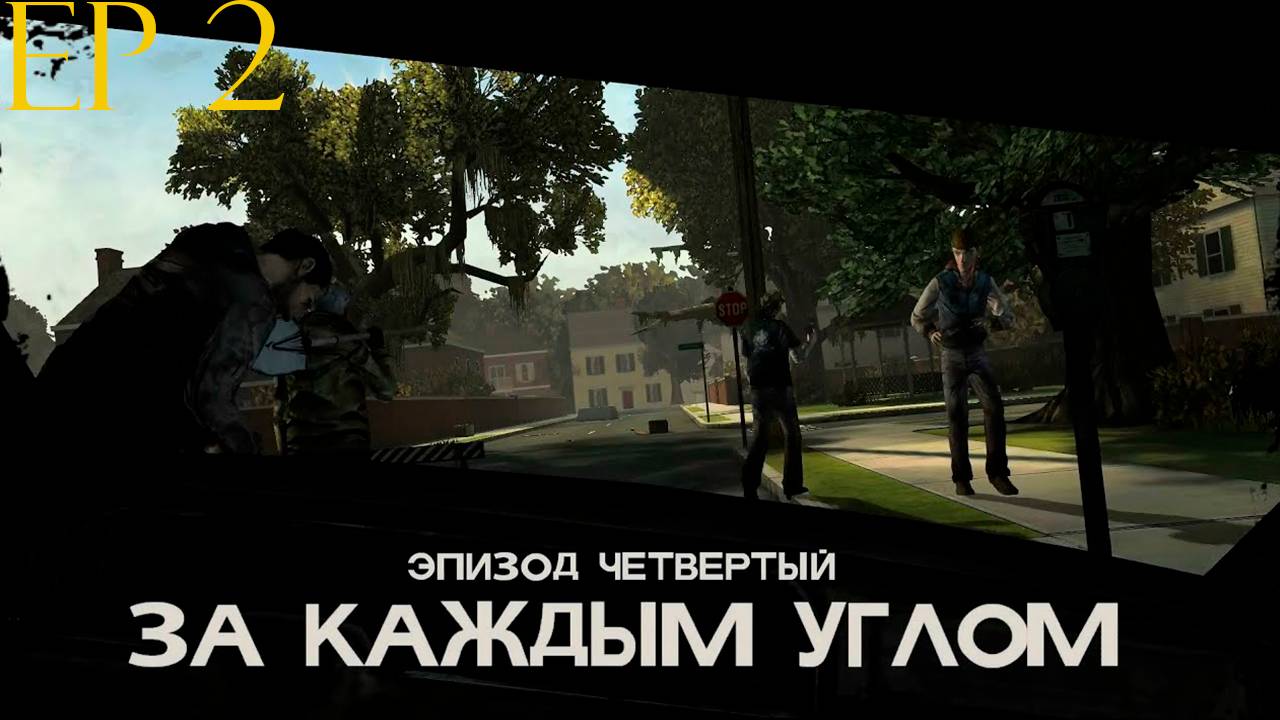 Прохождение игры - The Walking Dead (ЗА КАЖДЫМ УГЛОМ) (Без комментариев)