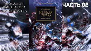 Не ведая страха - Дэн Абнетт | Know No Fear - Dan Abnett (2012) by Gel2323 Часть ВТОРАЯ