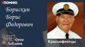 Борискин Борис Федорович. Я помню" Артема Драбкина. Краснофлотцы.