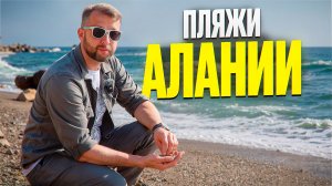 Все пляжи Алании, Турция. Большой обзор Павла Георгиева. Georgiev travel. Часть 1.