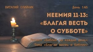 День 146. Неемия 11-13: Благая весть о субботе | Библия на каждый день | Благая весть в Библии