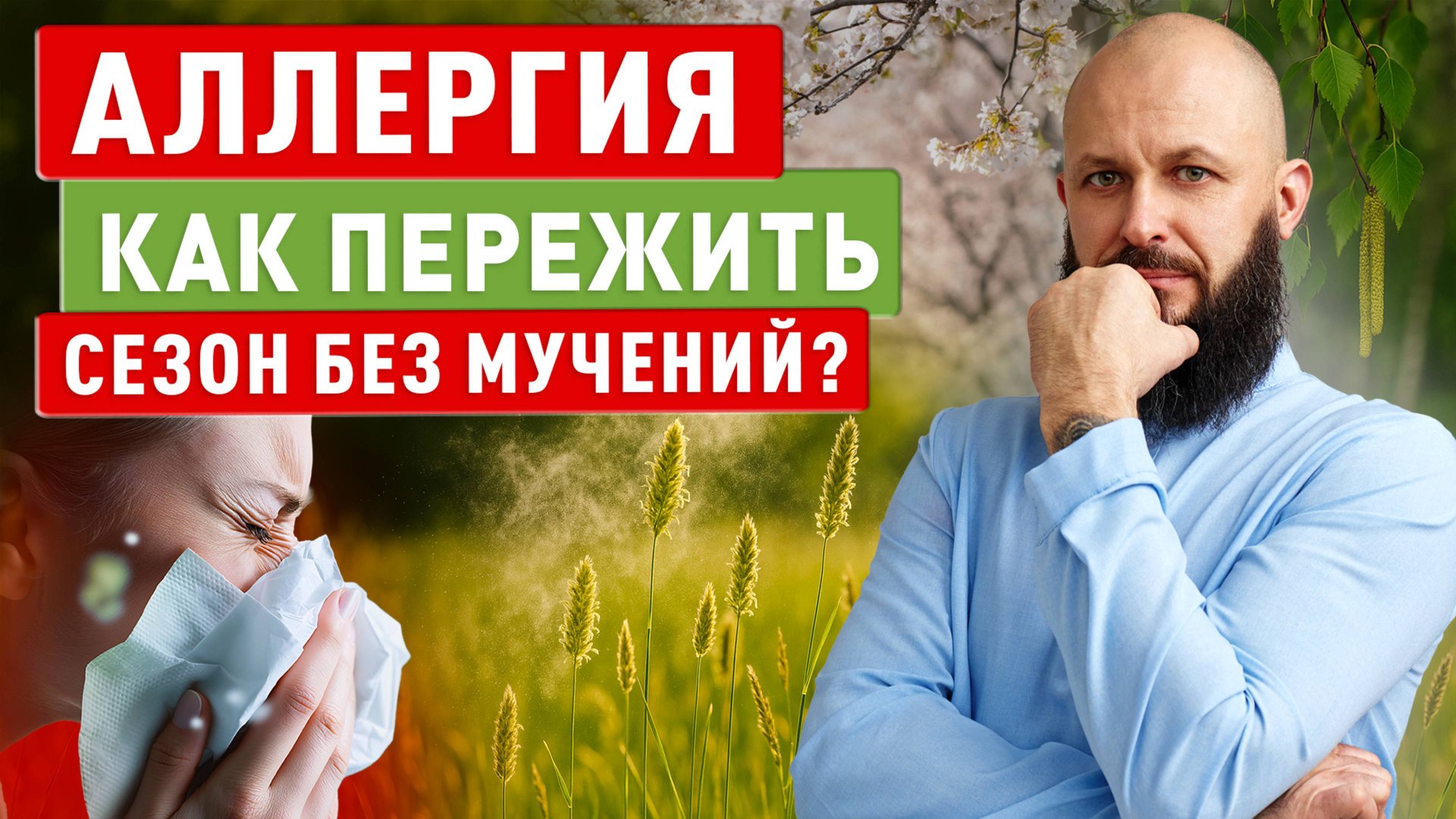 Весенняя аллергия: как пережить сезон без мучений? смотреть онлайн