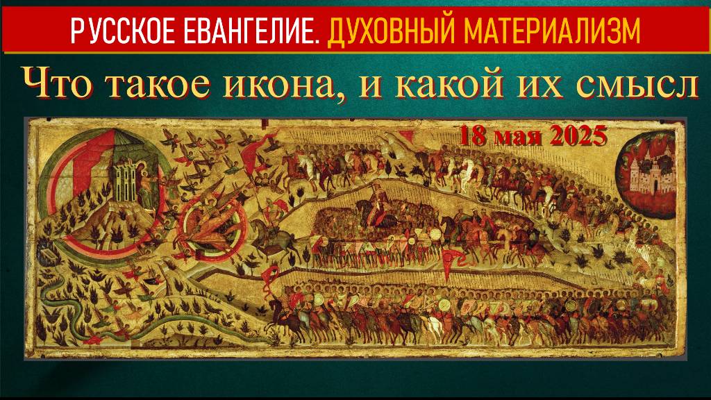 Что такое икона, и какой их смысл. 18.05.2025