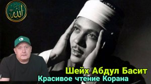 Шейх Абдул Басит. Красивое чтение Корана